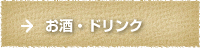 お酒・ドリンクの画像