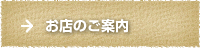 お店のご案内の画像