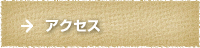 アクセスの画像