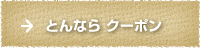 とんならクーポンの画像