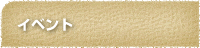 イベントの画像