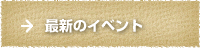最新のイベント情報の画像