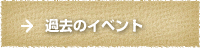 過去のイベント情報の画像
