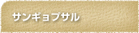 サンギョプサルの画像